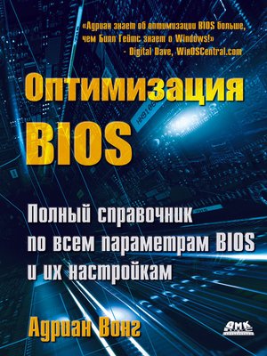 cover image of Оптимизация BIOS. Полный справочник по всем параметрам BIOS и их настройкам